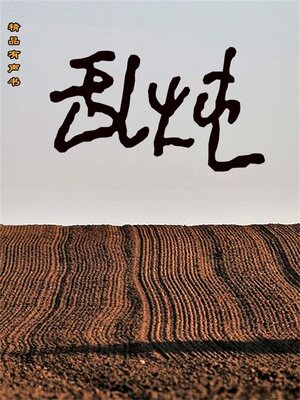 cover image of 乱炖